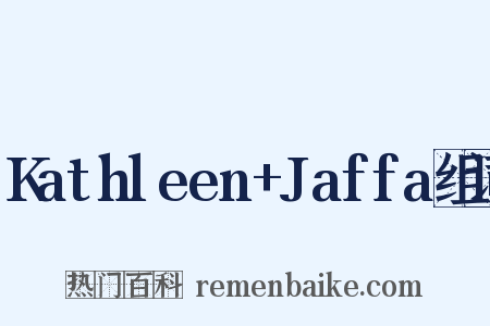 Kathleen+Jaffa组词是什么意思的图片